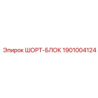 1901004124 ШОРТ-БЛОК Эпирок
