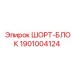 1901004124 ШОРТ-БЛОК Эпирок