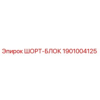 1901004125 ШОРТ-БЛОК Epiroc
