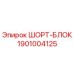1901004125 ШОРТ-БЛОК Epiroc