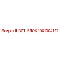 1901004127 ШОРТ-БЛОК Epiroc