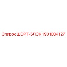 1901004127 ШОРТ-БЛОК Epiroc