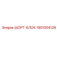 1901004128 ШОРТ-БЛОК Epiroc