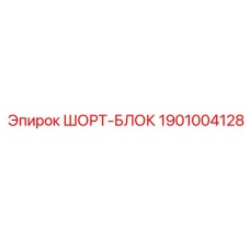 1901004128 ШОРТ-БЛОК Epiroc