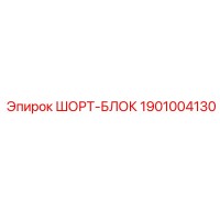 1901004130 ШОРТ-БЛОК Epiroc