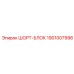 1901007996 ШОРТ-БЛОК Epiroc