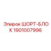 1901007996 ШОРТ-БЛОК Epiroc