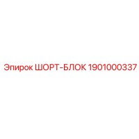 1901000337 ШОРТ-БЛОК Epiroc