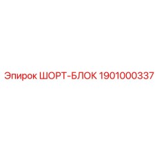 1901000337 ШОРТ-БЛОК Epiroc
