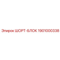 1901000338 ШОРТ-БЛОК Epiroc