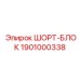 1901000338 ШОРТ-БЛОК Epiroc