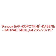 2657737157 БАР-КОРОТКИЙ-КАБЕЛЬ-НАПРАВЛЯЮЩАЯ Epiroc