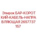 2657737157 БАР-КОРОТКИЙ-КАБЕЛЬ-НАПРАВЛЯЮЩАЯ Epiroc