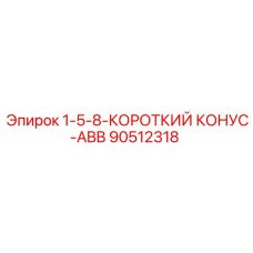 90512318 1-5-8-КОРОТКИЙ КОНУС-ABB Epiroc