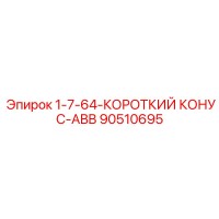 90510695 1-7-64-КОРОТКИЙ КОНУС-ABB Epiroc