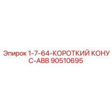 90510695 1-7-64-КОРОТКИЙ КОНУС-ABB Epiroc