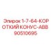 90510695 1-7-64-КОРОТКИЙ КОНУС-ABB Epiroc