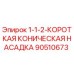 90510673 1-1-2-КОРОТКАЯ КОНИЧЕСКАЯ НАСАДКА Epiroc
