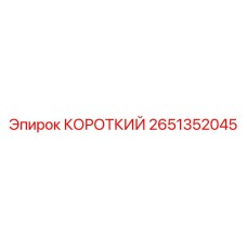 2651352045 КОРОТКИЙ Epiroc