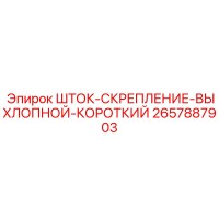 2657887903 ШТОК-СКРЕПЛЕНИЕ-ВЫХЛОПНОЙ-КОРОТКИЙ Epiroc