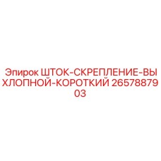 Короткий выхлопной шток крепления Epiroc артикул 2657887903