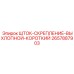 Короткий выхлопной шток крепления Epiroc артикул 2657887903