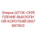 Короткий выхлопной шток крепления Epiroc артикул 2657887903