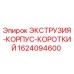 1624094600 ЭКСТРУЗИЯ-КОРПУС-КОРОТКИЙ Epiroc