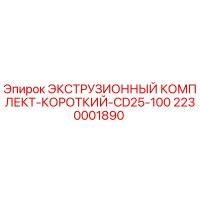 2230001890 ЭКСТРУЗИОННЫЙ КОМПЛЕКТ-КОРОТКИЙ-CD25-100 Epiroc