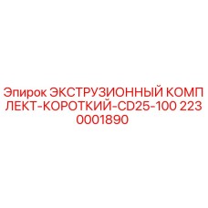 2230001890 ЭКСТРУЗИОННЫЙ КОМПЛЕКТ-КОРОТКИЙ-CD25-100 Epiroc