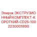 2230001890 ЭКСТРУЗИОННЫЙ КОМПЛЕКТ-КОРОТКИЙ-CD25-100 Epiroc