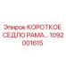 1092001615 КОРОТКОЕ СЕДЛО РАМА Epiroc