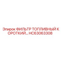 HC63063308 ФИЛЬТР ТОПЛИВНЫЙ КОРОТКИЙ Epiroc