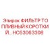 HC63063308 ФИЛЬТР ТОПЛИВНЫЙ КОРОТКИЙ Epiroc