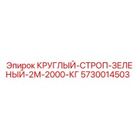 5730014503 КРУГЛЫЙ-СТРОП-ЗЕЛЕНЫЙ-2М-2000-КГ Эпирок (Epiroc)