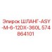 574864101 ШЛАНГ-ASY-M-6-12DX-360L Epiroc