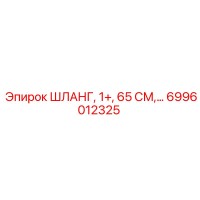 6996012325 ШЛАНГ, 1+, 65 СМ... Epiroc