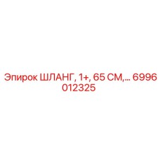 6996012325 ШЛАНГ, 1+, 65 СМ... Epiroc