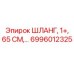 6996012325 ШЛАНГ, 1+, 65 СМ... Epiroc