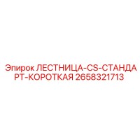 2658321713 ЛЕСТНИЦА-CS-СТАНДАРТ-КОРОТКАЯ Epiroc