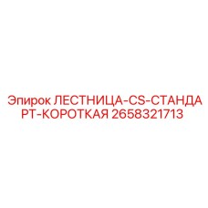 2658321713 ЛЕСТНИЦА-CS-СТАНДАРТ-КОРОТКАЯ Epiroc