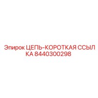 8440300298 ЦЕПЬ-КОРОТКАЯ ССЫЛКА Epiroc