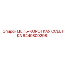Цепь-короткая ссылка для буровых установок Epiroc 8440300298