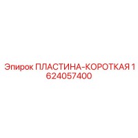 1624057400 ПЛАСТИНА-КОРОТКАЯ Epiroc