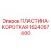 1624057400 ПЛАСТИНА-КОРОТКАЯ Epiroc