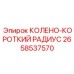2658537570 КОЛЕНО-КОРОТКИЙ РАДИУС Epiroc