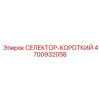 4700932058 СЕЛЕКТОР-КОРОТКИЙ Epiroc