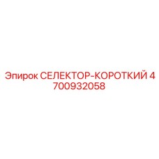 4700932058 СЕЛЕКТОР-КОРОТКИЙ Epiroc