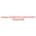 4700932058 СЕЛЕКТОР-КОРОТКИЙ Epiroc