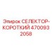 4700932058 СЕЛЕКТОР-КОРОТКИЙ Epiroc